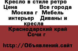 Кресло в стиле ретро › Цена ­ 5 900 - Все города, Москва г. Мебель, интерьер » Диваны и кресла   . Краснодарский край,Сочи г.